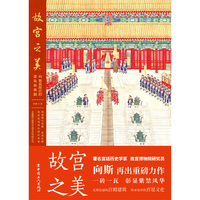 故宫之美：向斯说故宫的建筑和典制