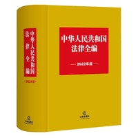 中华人民共和国法律全编（2022年版）