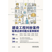 建设工程纠纷案件疑难法律问题及案例精析