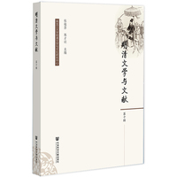 明清文学与文献（第十辑）