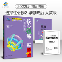 曲一线高二下四层四翼核心题练高中思想政治选择性必修2法律与生活人教版2022版同步练习配套新教材五三