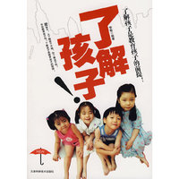 了解孩子-了解孩子是教育孩子的前提！