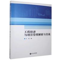 工程经济与项目管理解析与实战