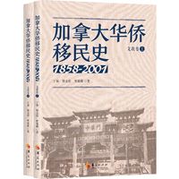 加拿大华侨移民史（1858-2001）文教卷（全两册）