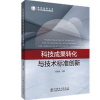 科技成果转化与技术标准创新
