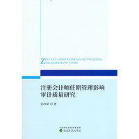 注册会计师任期管理影响审计质量研究