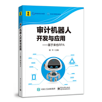 审计机器人开发与应用实训:基于来也UiBot