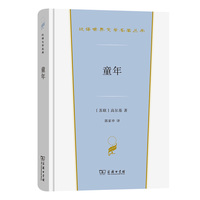 童年(汉译世界文学3)
