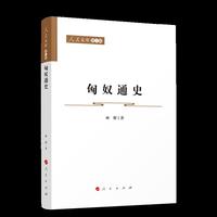 匈奴通史—人民文库（第二辑）（历史）