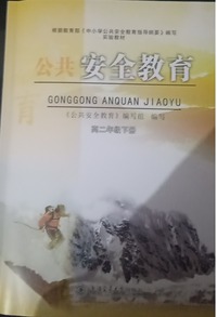 公共安全教育 高二年级 下册