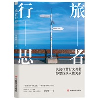 旅者行思