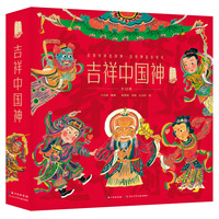 吉祥中国神 中华文化故事绘系列