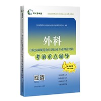外科住院医师规范化培训结业专业理论考核考前重点辅导(考试掌中宝·住院医师规范化培训结业专业理论考核)
