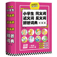 小学生同义词近义词反义词辨析词典（彩图版）