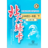 小学语文一年级.下(北师大版)-北大绿卡