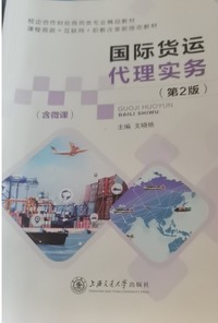国际货运代理实务(第二版)