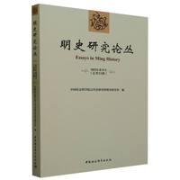 明史研究论丛. 2023年春季号（总第二十二辑）