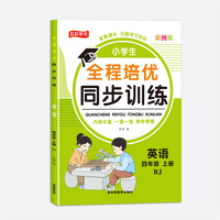 全程培优同步训练-英语4年级上 单册