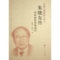 朱晓东传（中国工程院院士传记系列丛书）