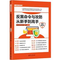 反黑命令与攻防从新手到高手（微课超值版）