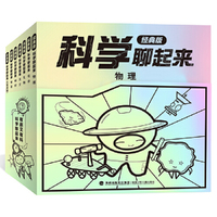 科学聊起来（经典版全7册，孩子能读懂的科学书！孩子视角+语言，轻松了解科普知识中的十万个为什么）
