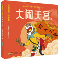 动画中国·大闹天宫 彩图漫画注音版 大闹天宫卷艺术大师作画3-6岁亲子阅读6-9岁自主阅读 经典文学西游记故事阅读