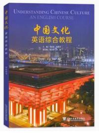 中国文化英语综合教程(下)学生用书