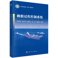 舰船过程控制系统 9787030789228彭秀艳科学出版社
