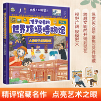 孩子必看的顶级博物馆 大都会艺术博物馆（精装版）给孩子的世界博物馆通识 孩子游学好帮手