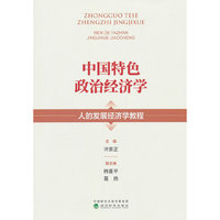 中国特色政治经济学