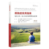 孤独症实用指南：每位父母、家人和老师都需要知道的事：第2版
