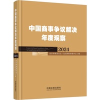 中国商事争议解决年度观察（2024）
