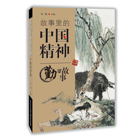 故事里的中国精神 勤的故事