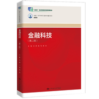 金融科技(第二版)(新编21世纪高等职业教育精品教材·金融类;“十四五”职业教育国家规划教材)