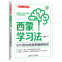 西蒙学习法：6个月内快速掌握新知识