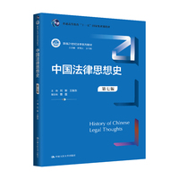 中国法律思想史（第七版）（新编21世纪法学系列教材；普通高等教育“十一五”国家级规划教材）