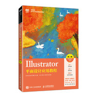 Illustrator平面设计应用教程（第2版）（Illustrator 2020）