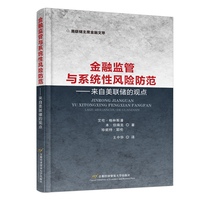 金融监管与系统性风险防范——来自美联储的观点