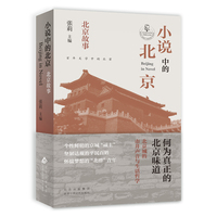 小说中的北京 北京故事（张莉教授主编，北京城的市井声音与生活哲学，世纪之交的京味文学）