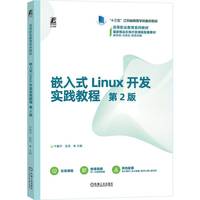 嵌入式Linux开发实践教程 第2版   平震宇 匡亮