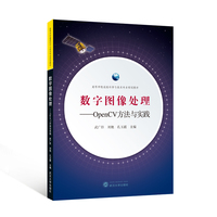 数字图像处理——OpenCV方法与实践