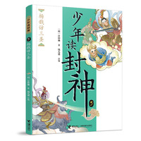 杨戬访三圣/钱儿爸·少年读封神系列5
