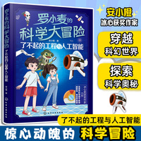 罗小麦的科学大冒险：了不起的工程与人工智能