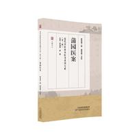 近代名医珍本医书重刊大系（第三辑）  蒲园医案