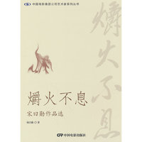 爝火不息：宋曰勋作品选（中国电影集团公司艺术家系列丛书）
