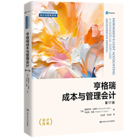 亨格瑞成本与管理会计（第17版）（工商管理经典译丛·会计与财务系列）