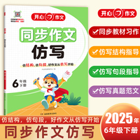 2025春小学开心同步作文仿写六年级下册人教版小学语文6年级同步训练同步作文满分素材书范文大全写作技巧指导书 开心作文