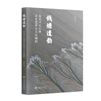 钱塘遗韵：盐运河文化带历史遗存与文化辐射