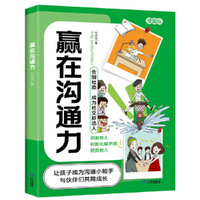 赢在沟通力 小学生社交情商漫画智慧社交让孩子赢在社会起跑线