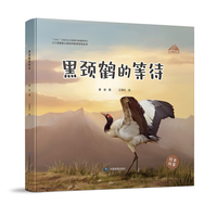三江源国家公园自然教育系列丛书·黑颈鹤的等待